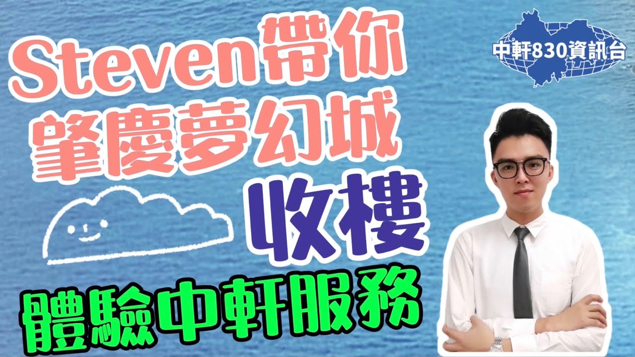 中軒地產 【830資訊】中軒帶你收樓啦～  恆大世紀夢幻城公寓 蘇師傅教你驗樓小知識 中軒十大服務