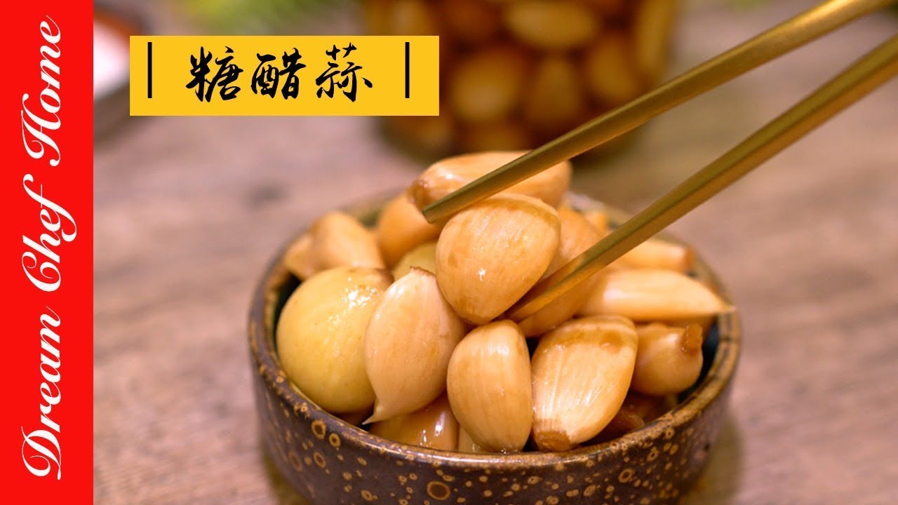 【夢幻廚房在我家】清爽脆口的糖醋蒜，還能提升免疫力，必學古早味醃漬料理，肯定要收藏！sweet and sour garlic [ENG SUB]