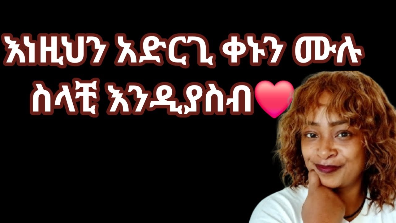 ወንድን ልጅ ስላቺ ያለማቋረጥ እንዲያስብ |እንዲደውልልልሽ እና እንዲናፍቅሽ ሚያረገው ይህ ነው |yod house 2