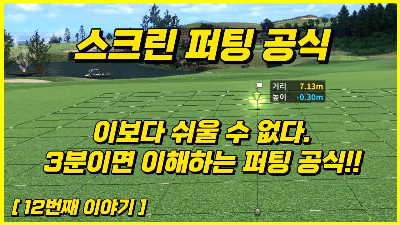 스크린퍼팅공식 스크린골프 퍼팅 3분이면 이해하는 가장 쉬운 방법