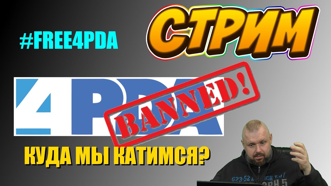 ЗАБЛОКИРОВАЛИ 4PDA.RU КУДА ИДЕМ ТОВАРИЩИ? #FREE4PDA