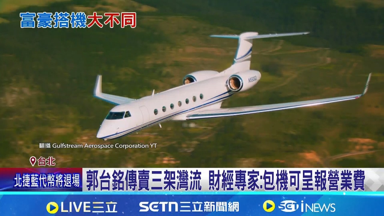 郭台銘重登首富卻賣私人飛機 知情人士:需求降低  郭台銘傳賣三架灣流 財經專家:包機可呈報營業費│記者 沈宛儀 蔡宇智│新聞一把抓20260317│三立新聞台