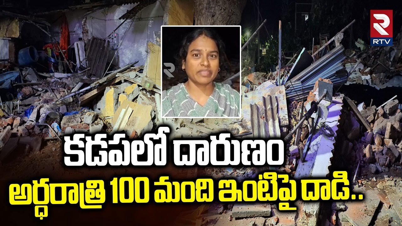 అర్ధరాత్రి 100 మంది ఇంటిపై దాడి | High Tension in Kadapa | House Demolished In Yerramukkapalli | RTV