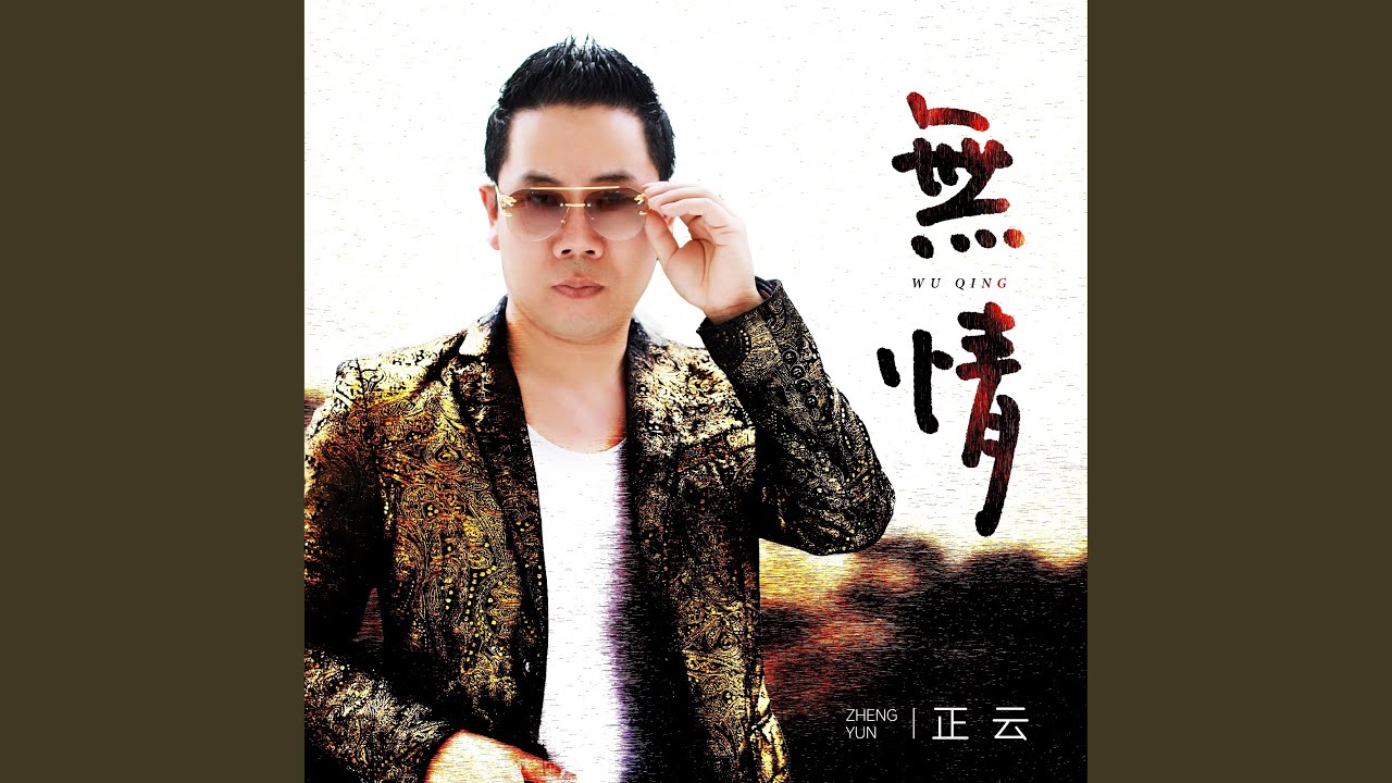 無情