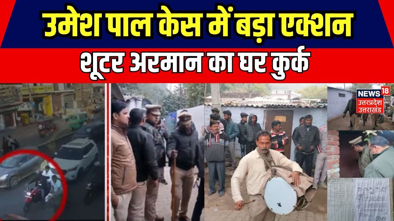Umesh Pal Murder Case में फरार चल रहे पांच लाख के इनामी शूटर अरमान का घर कुर्क। Prayagraj। UP Police