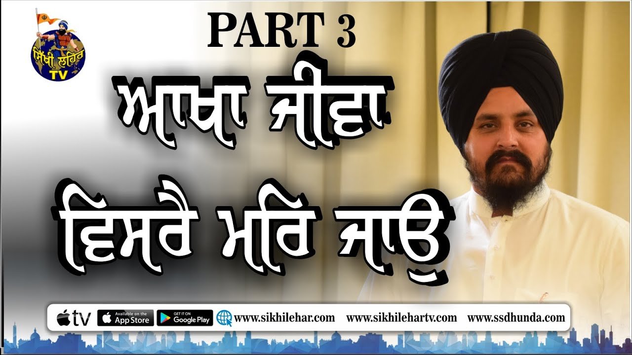 ਆਖਾ ਜੀਵਾ ਵਿਸਰੈ ਮਰਿ ਜਾਉ | Bhai Sarbjit Singh Dhunda | Sikhi Lehar TV & Radio 2020