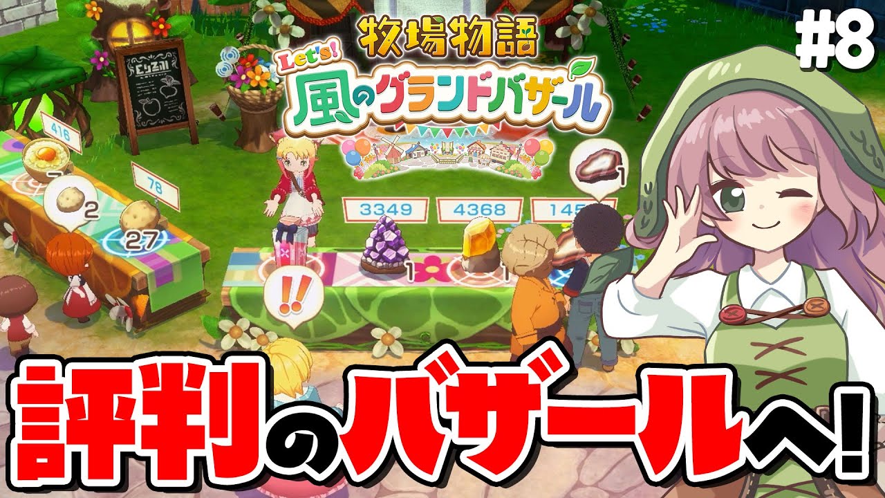 【牧場物語】春の終わりに評判のバザールへ！気になるあの謎も明らかに！？【Let's！風のグランドバザール】