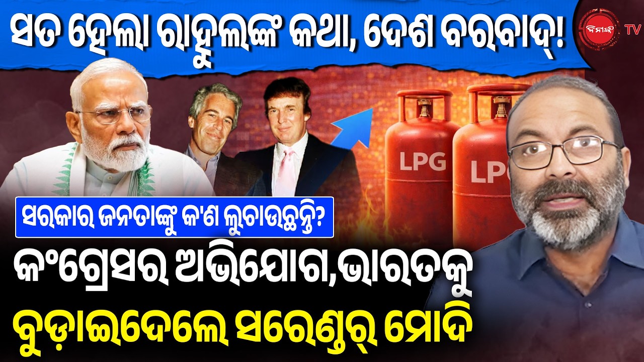 ସତ ହେଲା ରାହୁଲଙ୍କ କଥା, ଦେଶ ବରବାଦ୍! କଂଗ୍ରେସର ଅଭିଯୋଗ,ଭାରତକୁବୁଡ଼ାଇଦେଲେ ସରେଣ୍ଡର୍ ମୋଦି | Dinanka TV |