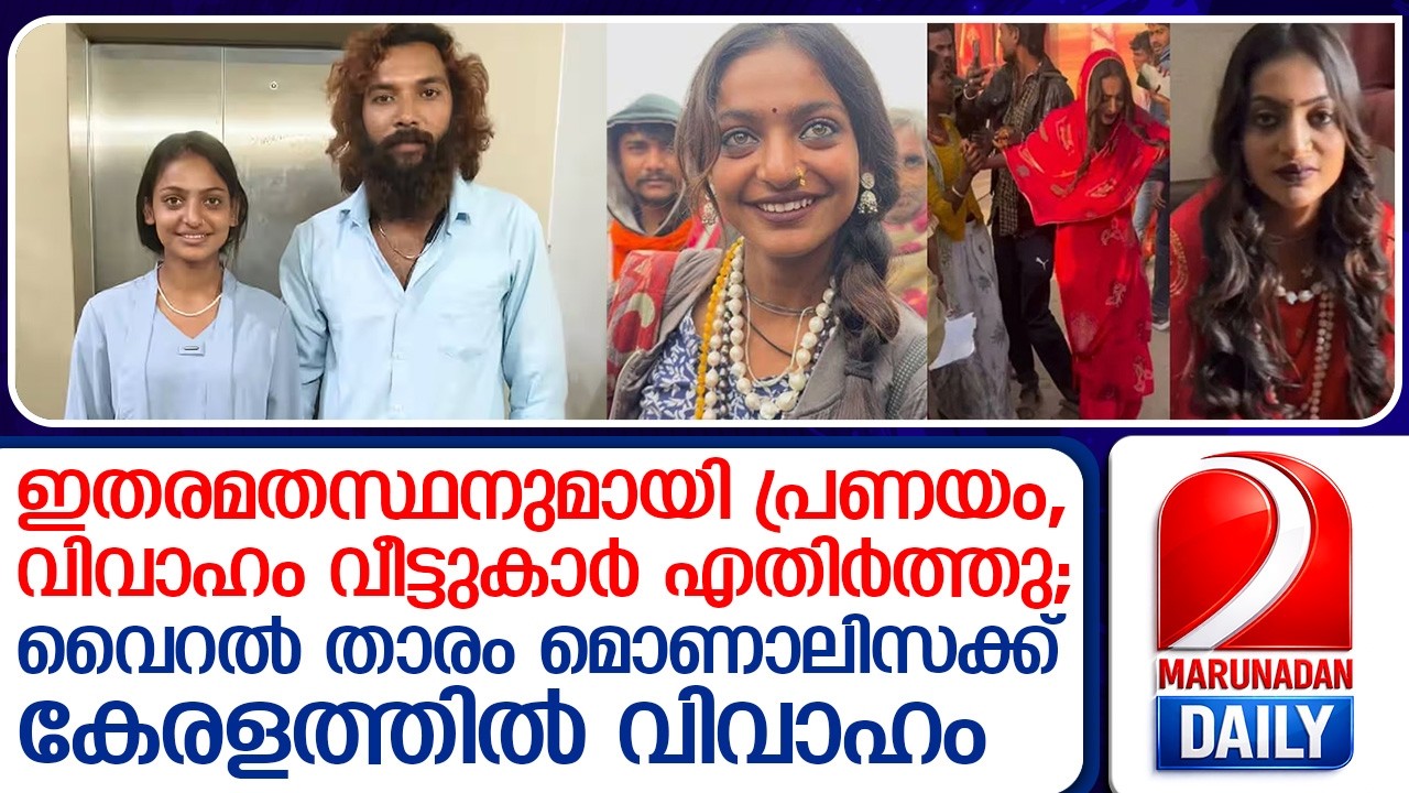 പ്രണയം വീട്ടുകാർ എതിർത്തു; വെെറൽ താരം മൊണാലിസക്ക് കേരളത്തിൽ വിവാഹം    kumbh mela viral girl monalisa