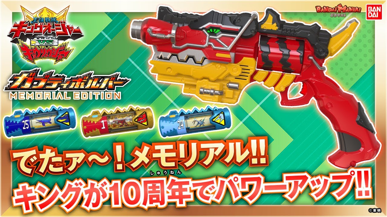 ガブティラキョウリュウレッドにキョウリュウチェンジ!!「ガブティボルバー -MEMORIAL EDITION-」を紹介!新しい獣電池も登場!【獣電戦隊キョウリュウジャー】【バンマニ!】【バンダイ公式】