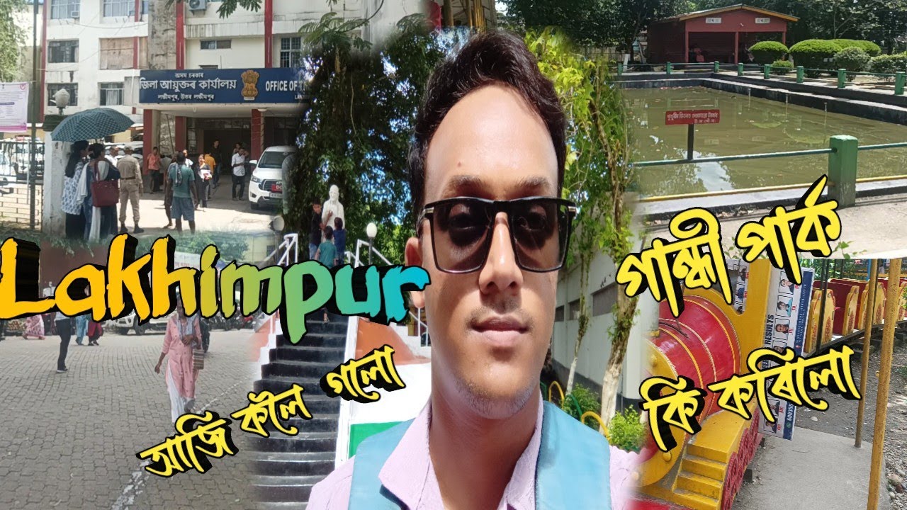 আজি  লখিমপুৰ গলো || লখিমপুৰ গৈ কি কৰিলো চাওঁ আহঁক ||