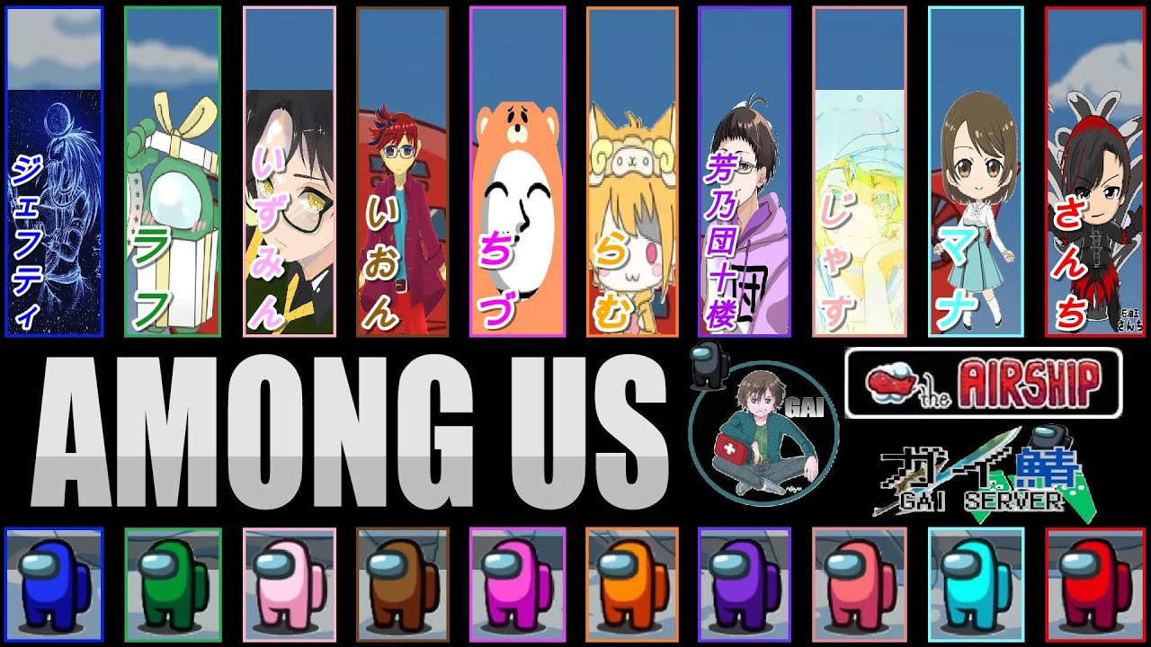 【 Among Us ガイ鯖 1/31】栄養満点！あもあす！