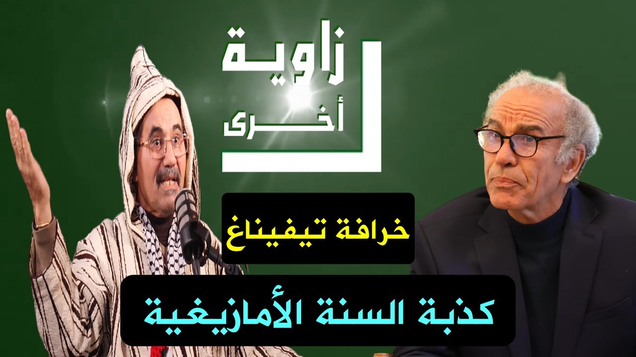#زاوية_أخرى.. ويحمان يفضح خرافة حرف تيفيناغ وكذبة السنة الأمازيغية