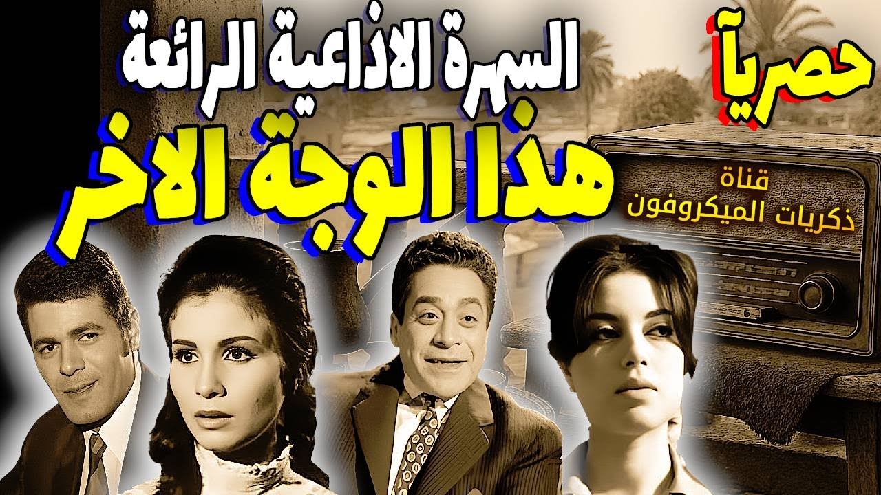 السهرة الإذاعيه المتميزه | هذا الوجه الآخر ׀ صلاح قابيل – زيزي البدراوي - توفيق الدقن - رجاء حسين