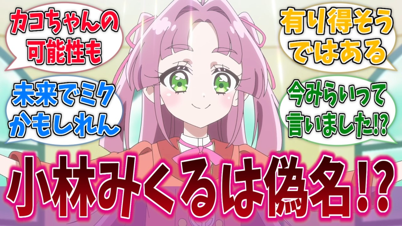 小林みくるの本名って『未来(みらい)』なのかな？に対する反応集【名探偵プリキュア！】【たんプリ】【プリキュア】