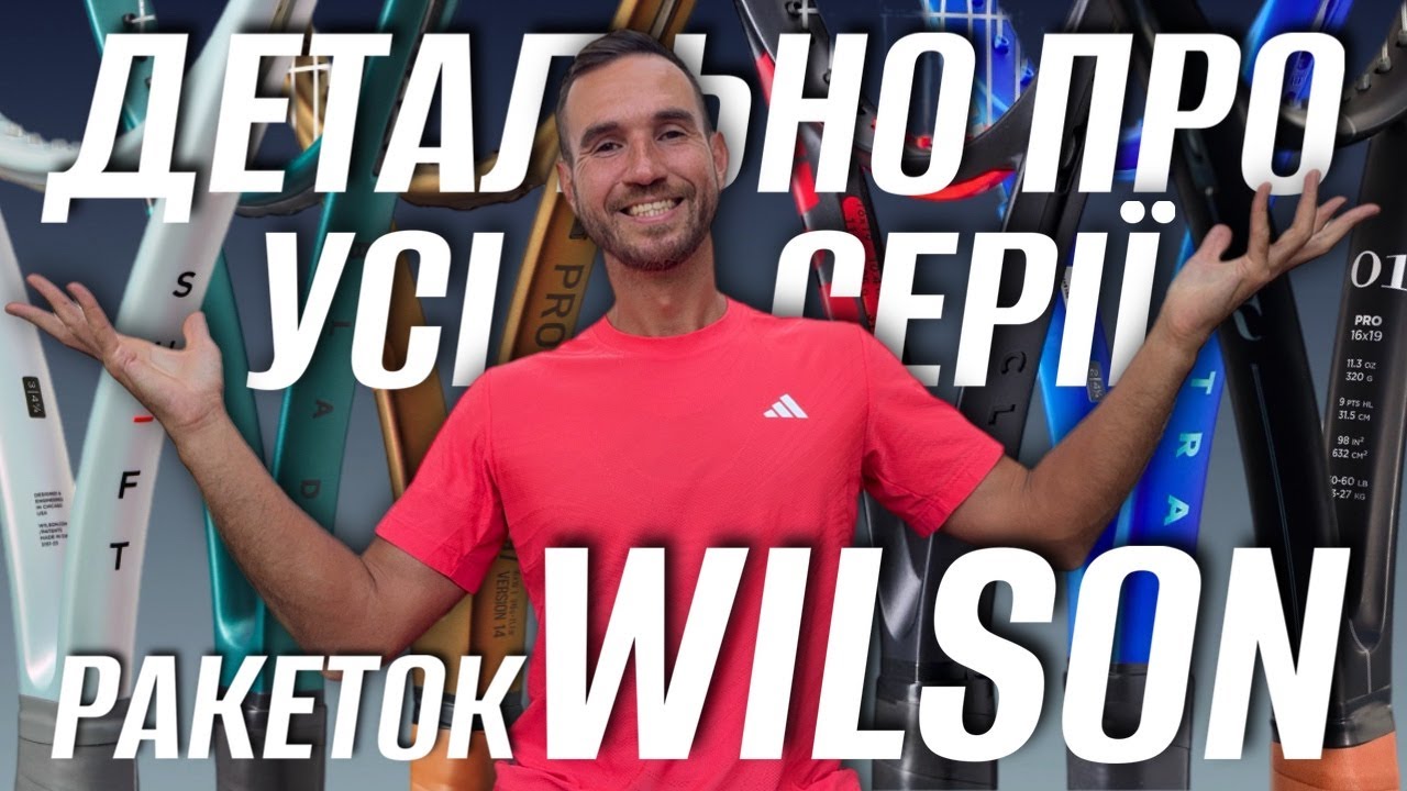 Детально про усі серії тенісних ракеток Wilson. Тенісна кухня