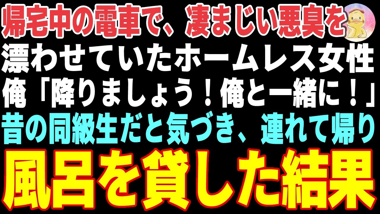 【感動する話】帰宅中の電車で悪臭を漂わせていたホームレス女性→学生時代の同級生だと気づき、家に連れて帰り風呂を貸した結果【朗読・スカッと】