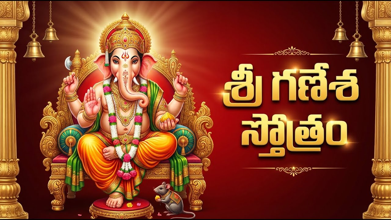 శ్రీ గణపతి స్తోత్రం వింటే జీవితం సుఖసంతోషాల తో నిండుతుంది | Sri Ganapati Stotram Telugu