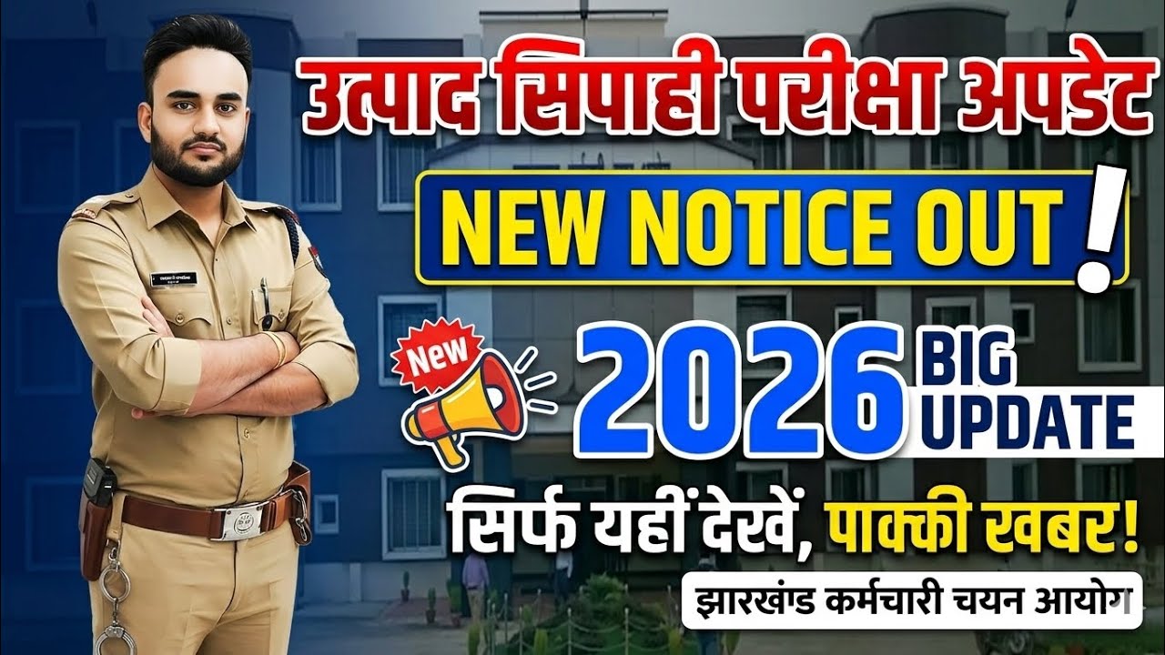 📢 उत्पाद सिपाही परीक्षा से पहले😲 Big Notice Out|JSSC New Notice Out|JSSC New Update 2026|JSSC News
