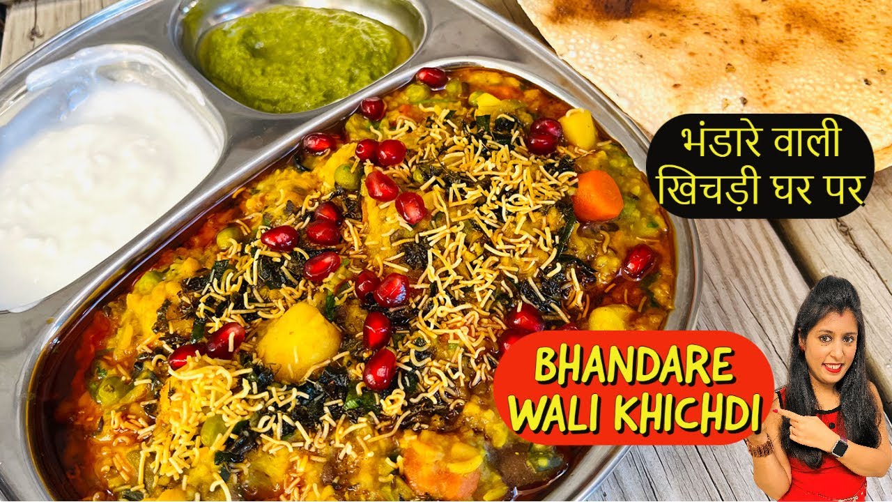 भंडारे वाली खिचड़ी बनाने का तरीका~Bhog Wali Khichdi~भंडारे वाली खिचड़ी-घर पर बनायें वही भंडारे वाली