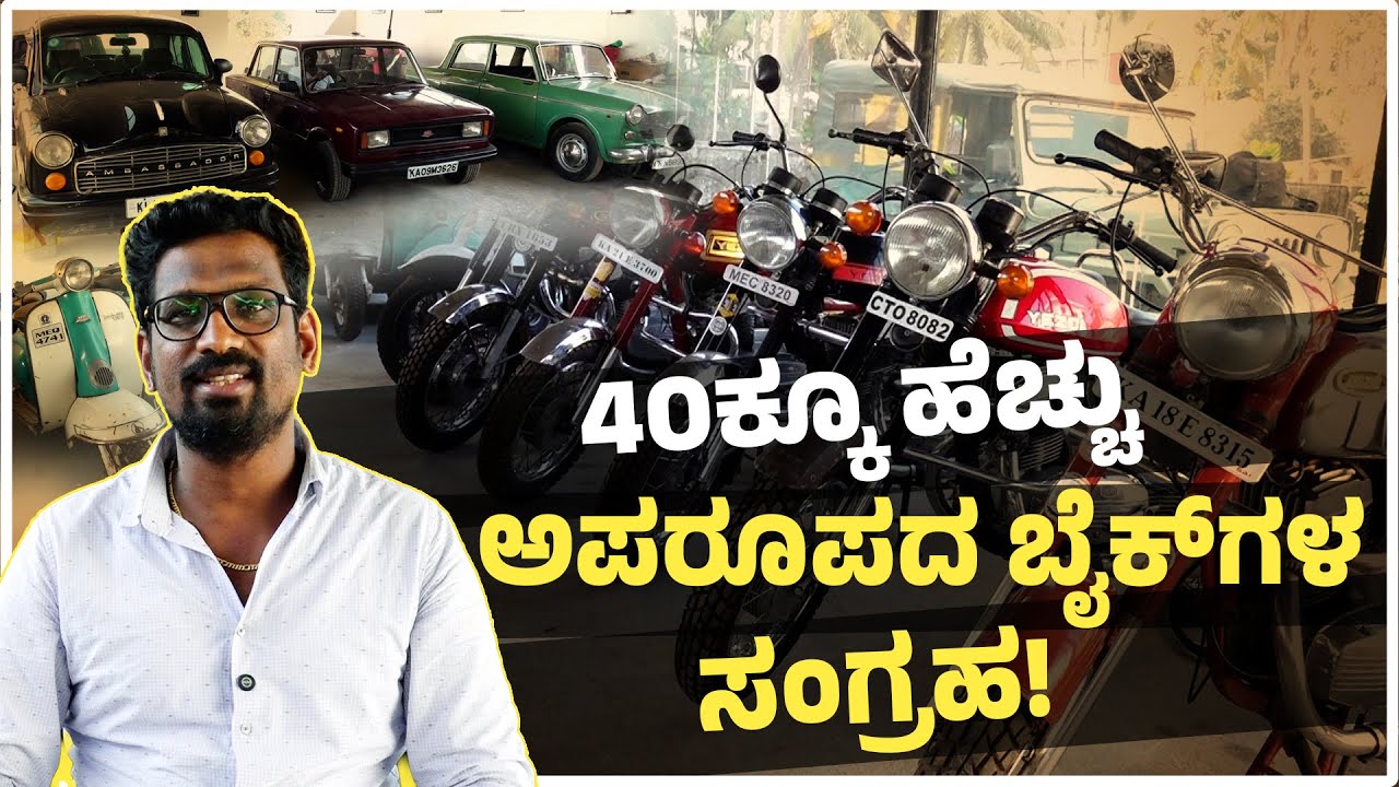 ಹಳೆಯ ಬೈಕ್‌ಗಳಿಗೆ ಹೊಸ ಜೀವ | Meet Roshan Shetty: Civil Engineer with 40+ Vintage Bikes | UV