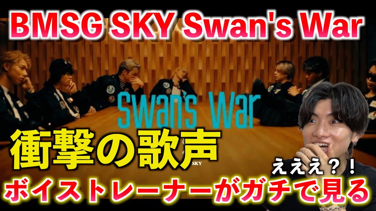 【怪物】いやマジで？！とんでもない歌声のメンバーがいるぞ！！BMSG SKY / Swan's War (Prod. SKY-HI, Ryosuke 