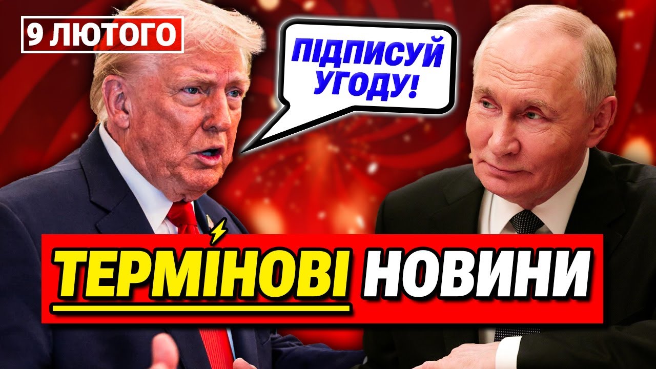 ГОЛОВНІ НОВИНИ 9 ЛЮТОГО: Трамп вимагає мирної угоди! Путін зриває переговори!