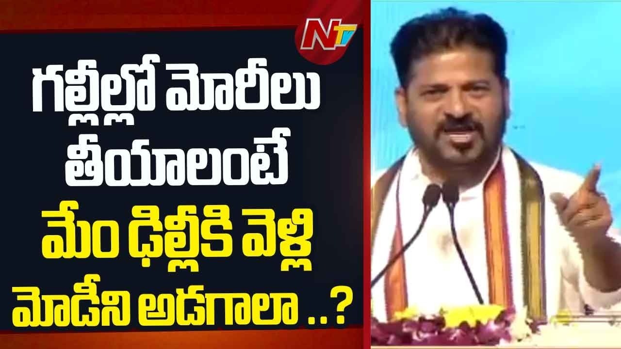 జైల్లో కేసీఆర్ చిప్పకూడు తినకుండా ఎవరు అడ్డుకుంటున్నారు..? | CM Revanth Reddy Comments | NTV Telugu
