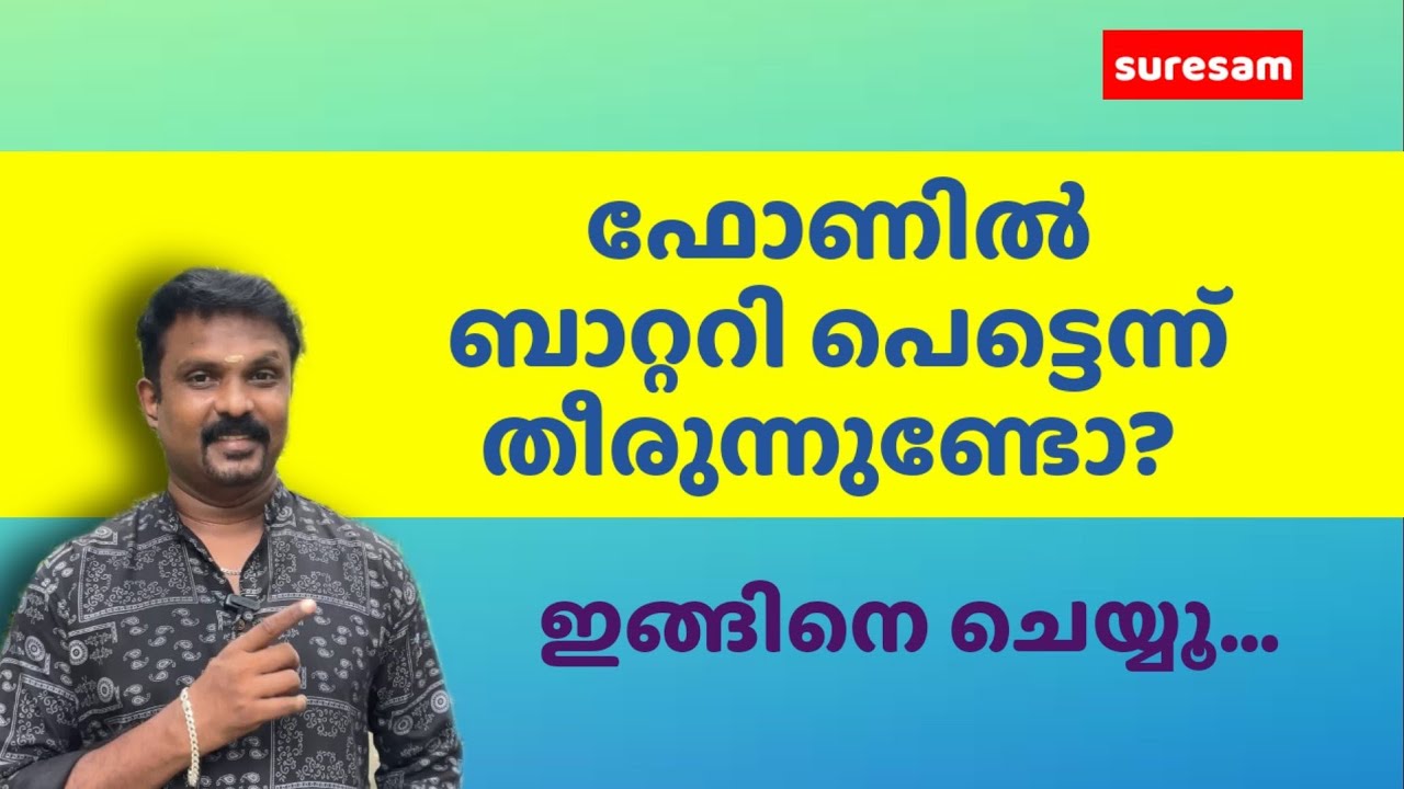 ഫോണിൽ ബാറ്ററി പെട്ടെന്ന് തീരുന്നുണ്ടോ?