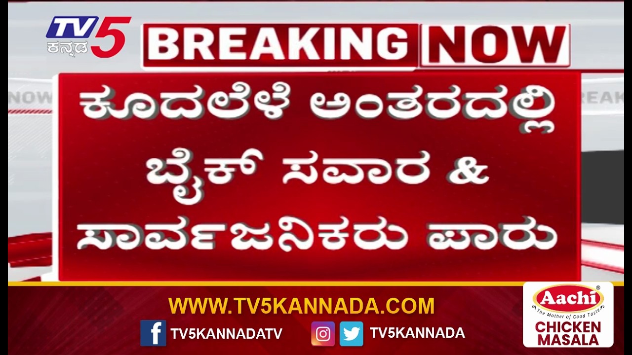Canter Crashes Into Tollgate After Hitting Bikeಬೈಕ್‌ಗೆ ಡಿಕ್ಕಿ ಹೊಡೆದು ಟೋಲ್​​ಗೇಟ್​​ಗೆ ನುಗ್ಗಿದ ಕ್ಯಾಂಟರ್