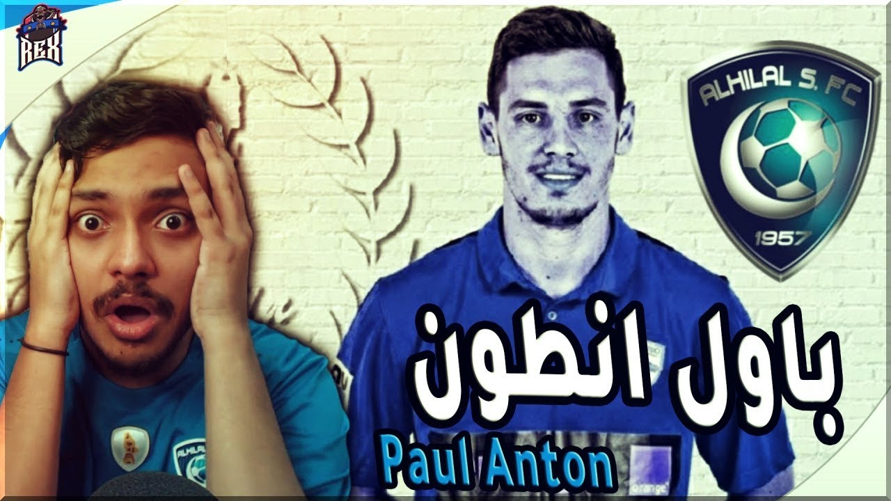 ردة فعلي على لاعب الهلال القادم الروماني ( باول انطون 💙) خليفة رادوي 😍🔥 !