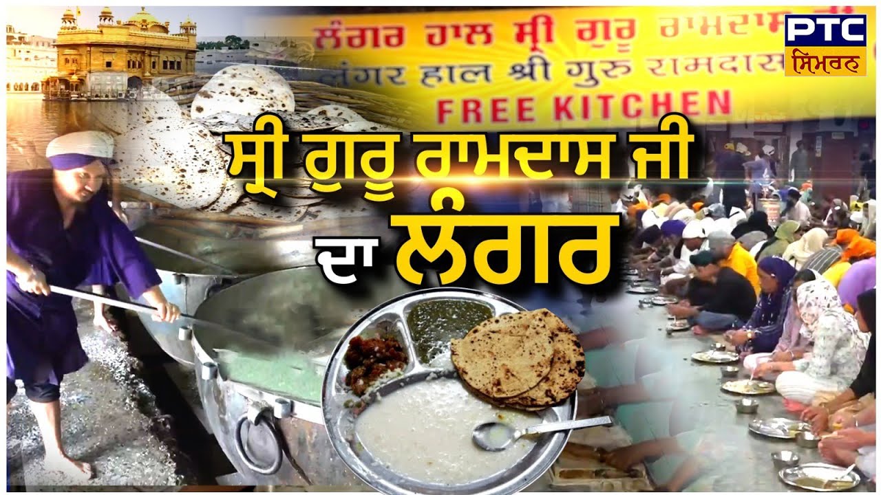 ਦੁਨੀਆ ਦੀ ਸਭ ਤੋਂ ਵੱਡੀ ਰਸੋਈ : Guru Ramdas Ji ਦਾ ਲੰਗਰ | Langar Ghar at Sachkhand Sri Darbar Sahib