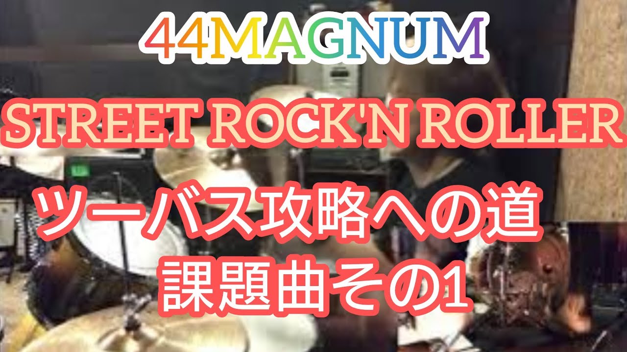ツーバスへの道課題曲その1　[44MAGNUM]STREET ROCK'N ROLLER
