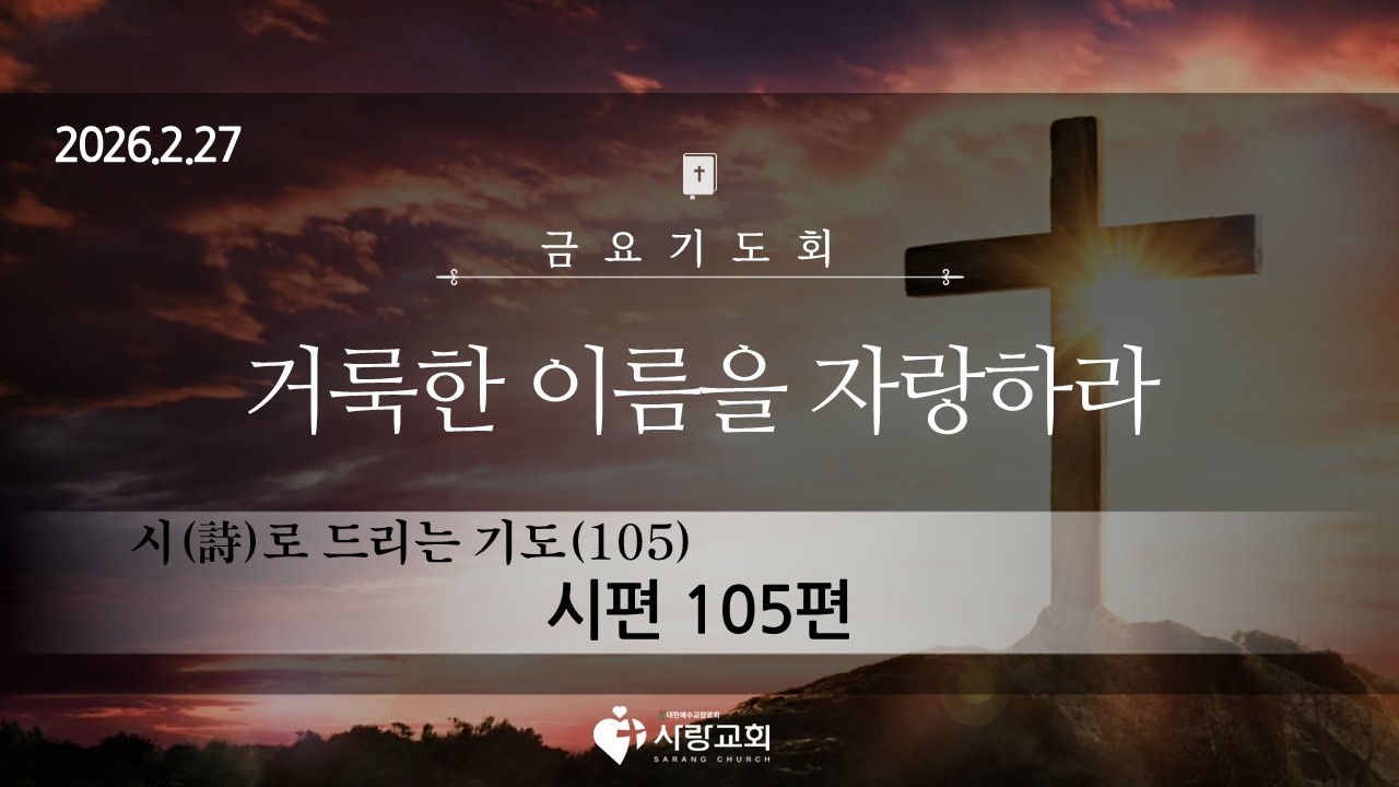 2026-02-27 | 시(時)로 드리는 기도(105) '거룩한 이름을 자랑하라' | 시편 105:1-45 | 홍반석목사 | 금요기도회 설교