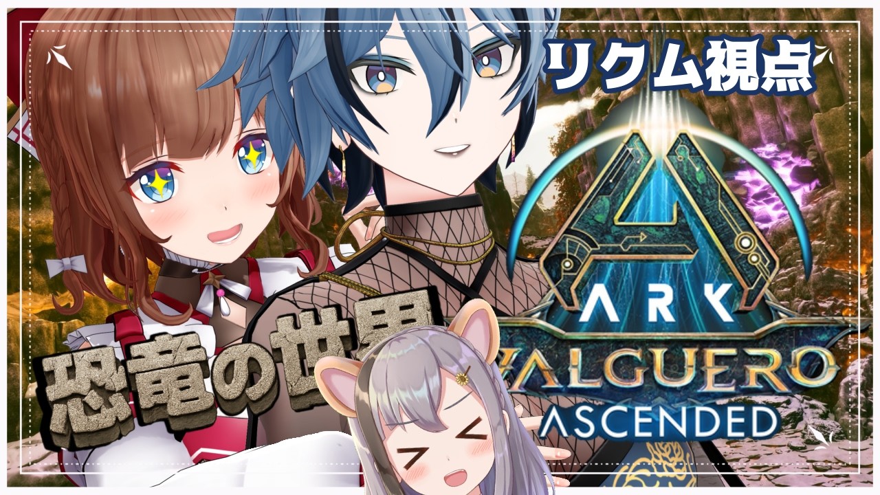 【 ARK: Valguero Ascended 】 今日も元気に恐竜の世界！ 【 #チルタイムARK / リクム視点 】
