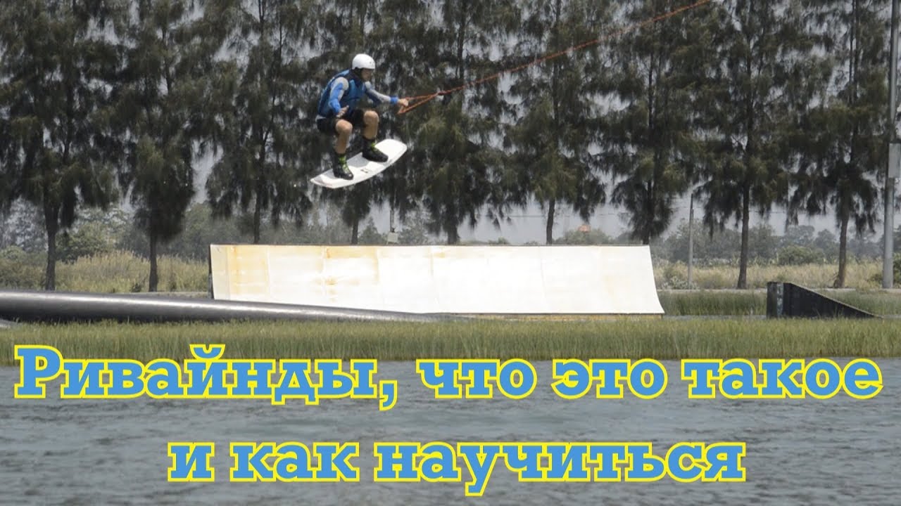 How to rewind WAKEBOARD. Ривайнд /Вейкборд. Что это такое и как научиться.
