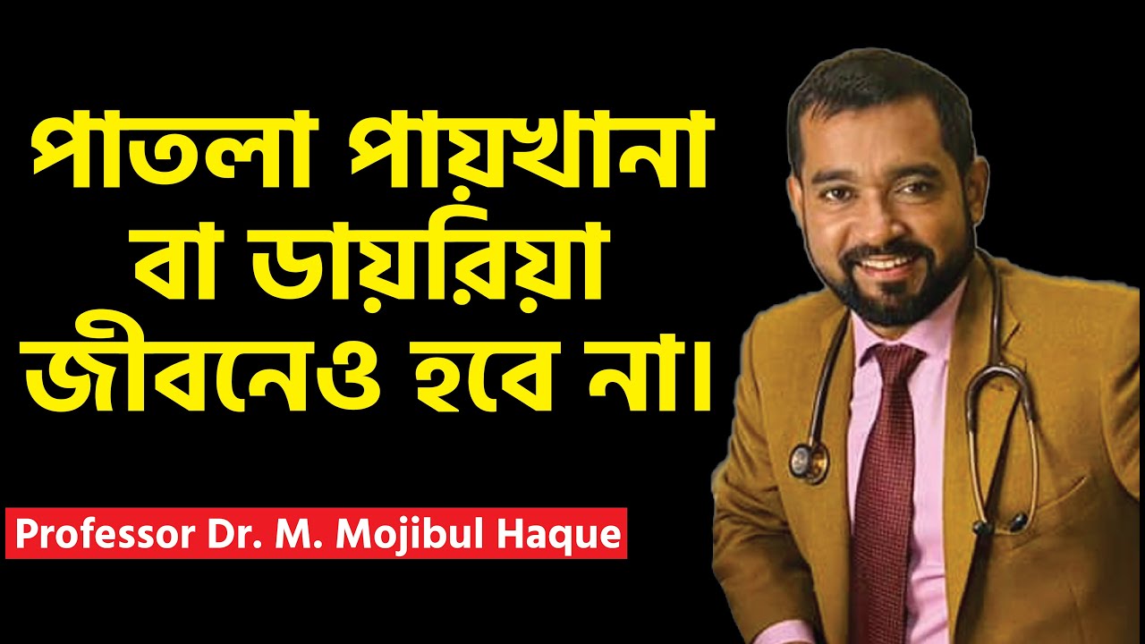 পাতলা পায়খানা বা ডায়রিয়া জীবনেও হবে না । ACIM। Dr. Haque