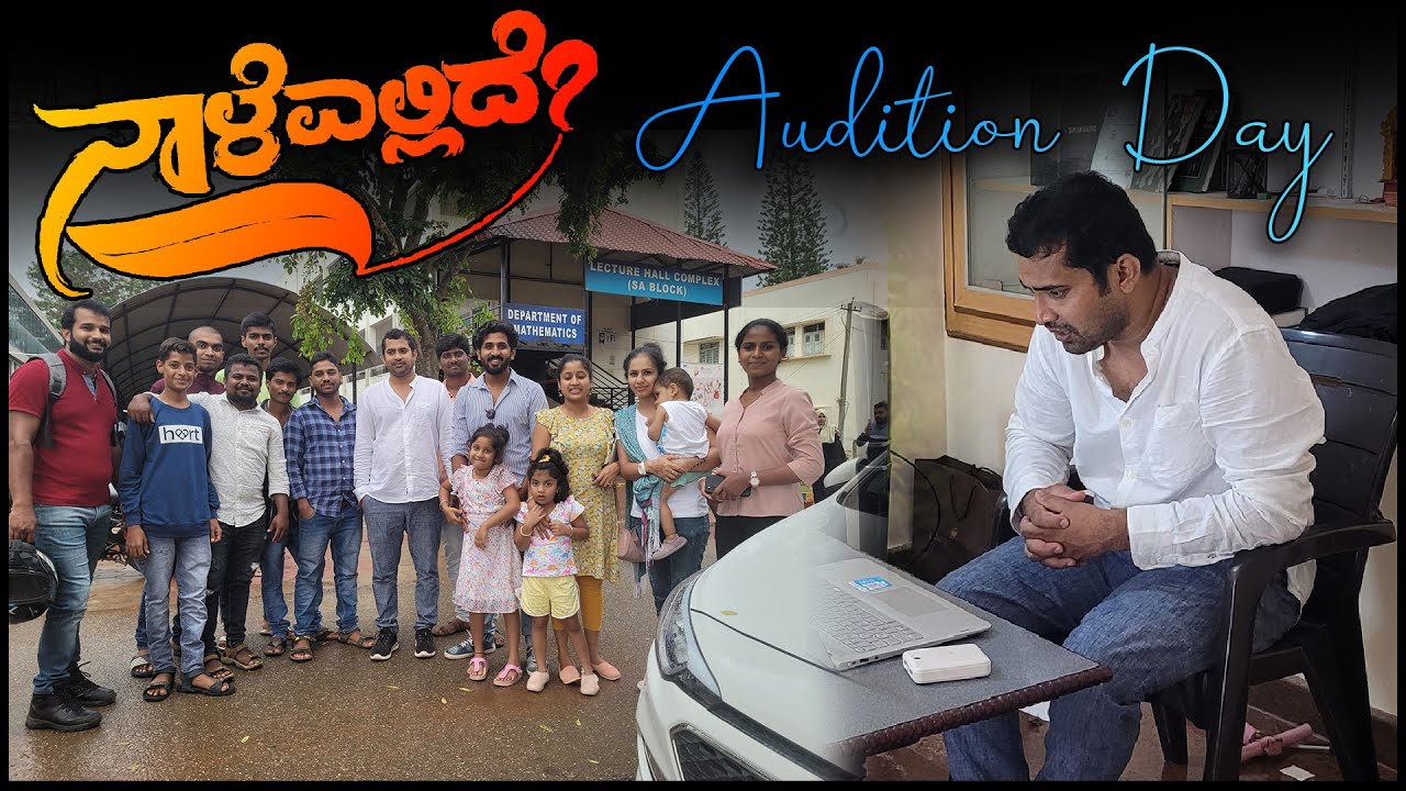 Naale Ellide Movie Audition | ನಾಳೆ ಎಲ್ಲಿದೆ ? ನಮ್ಮ ಮೊದಲ ಸಿನಿಮಾ |@SathishEregowda | @abhi193vr