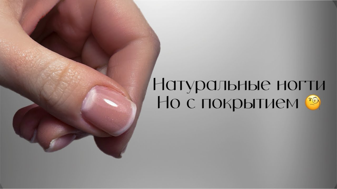 Маникюр с укреплением гелем | Тренд на натуральные ногти | Покрытие без покрытия 