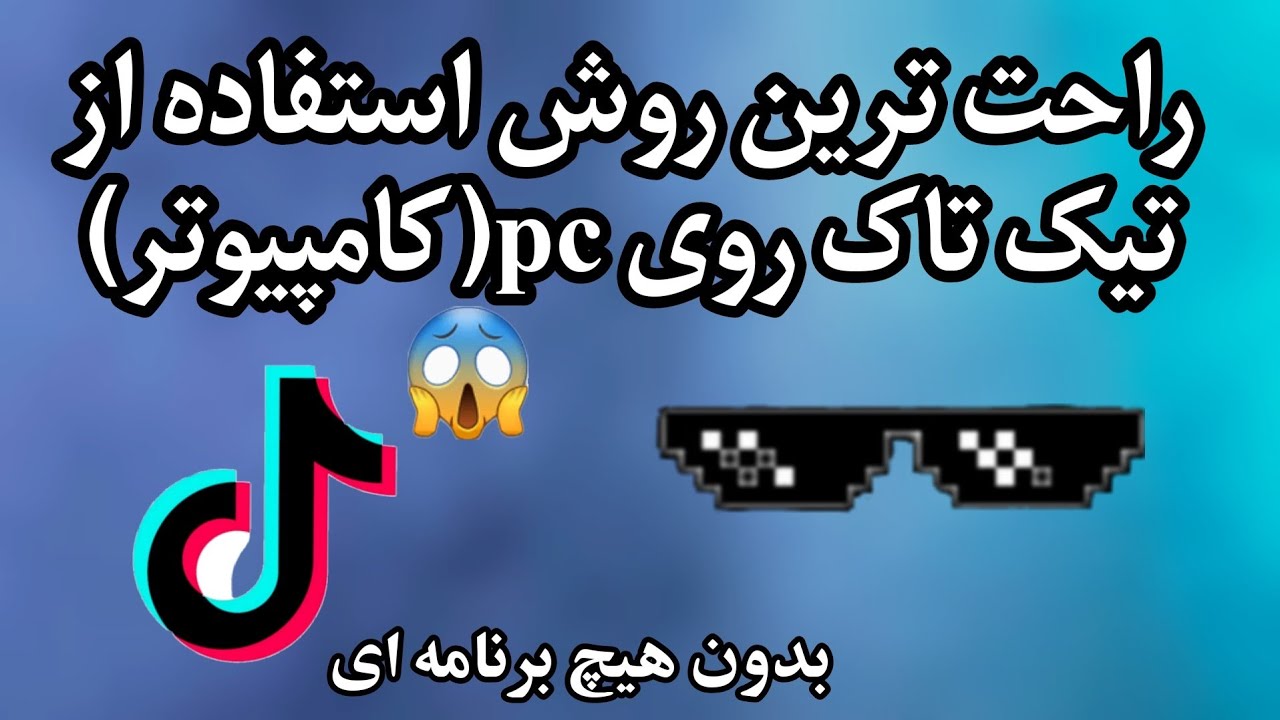 آموزش استفاده از تیک تاک روی کامپیوتر بدون شبیه ساز