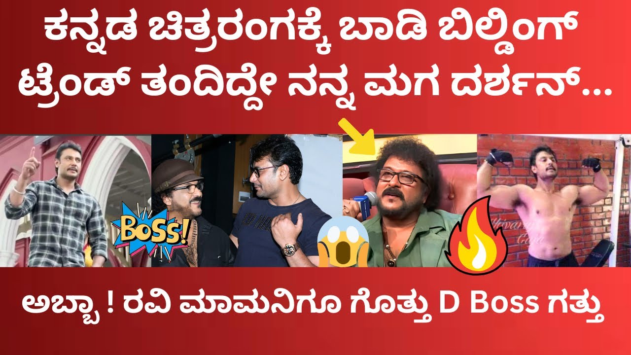 ಕನ್ನಡ ಚಿತ್ರರಂಗಕ್ಕೆ ಬಾಡಿ ಬಿಲ್ಡಿಂಗ್ ಟ್ರೆಂಡ್ ತಂದಿದ್ದೇ ಡಿ ಬಾಸ್ ಇಂದ ರವಿಚಂದ್ರನ್ ?  ಇದು ಬಾಸ್ ಗತ್ತು ನೋಡಿ 🔥