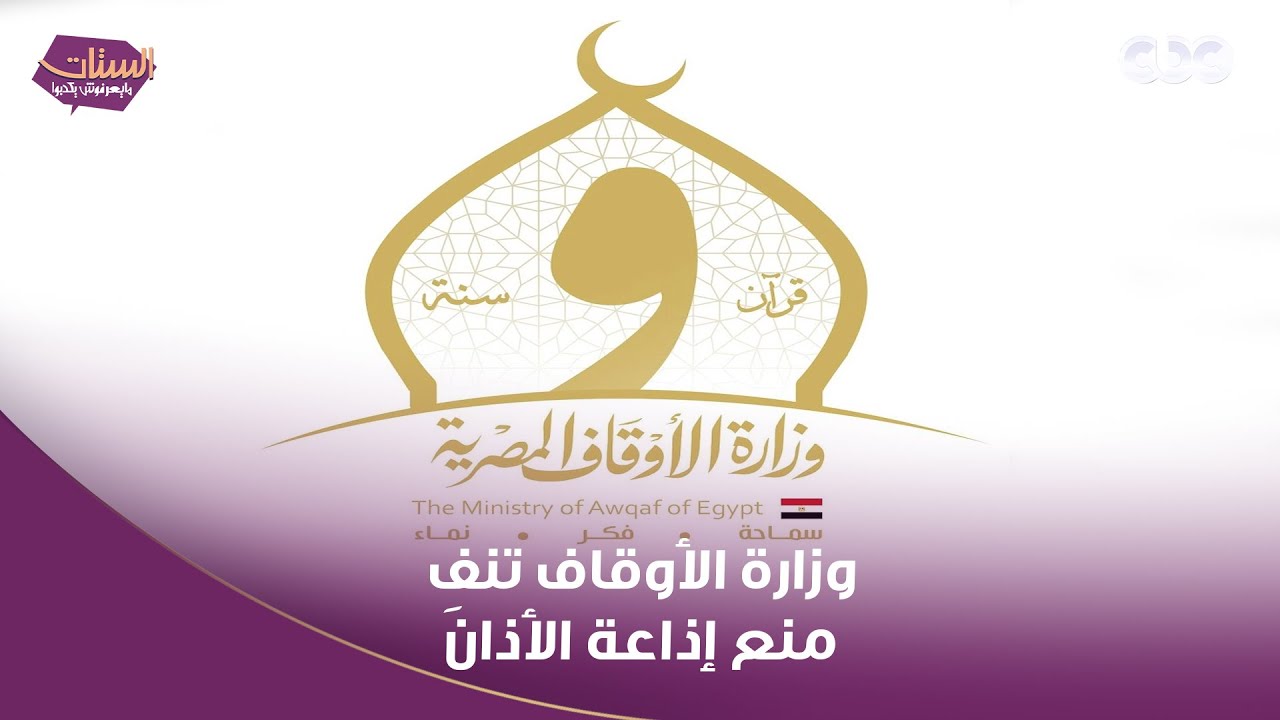 شائعة..باسم وزارة الأوقاف ينفي منع إذاعة الأذان وصلاتي الفجر والتراويح عبر مكبرات الصوت