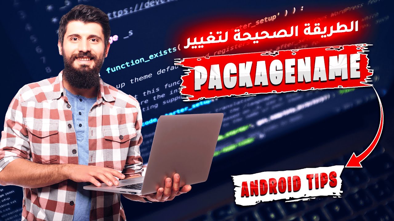 |Android Tips| طريقة تغيير البكيج نيم في الأندرويد |Change PackageName in Android|