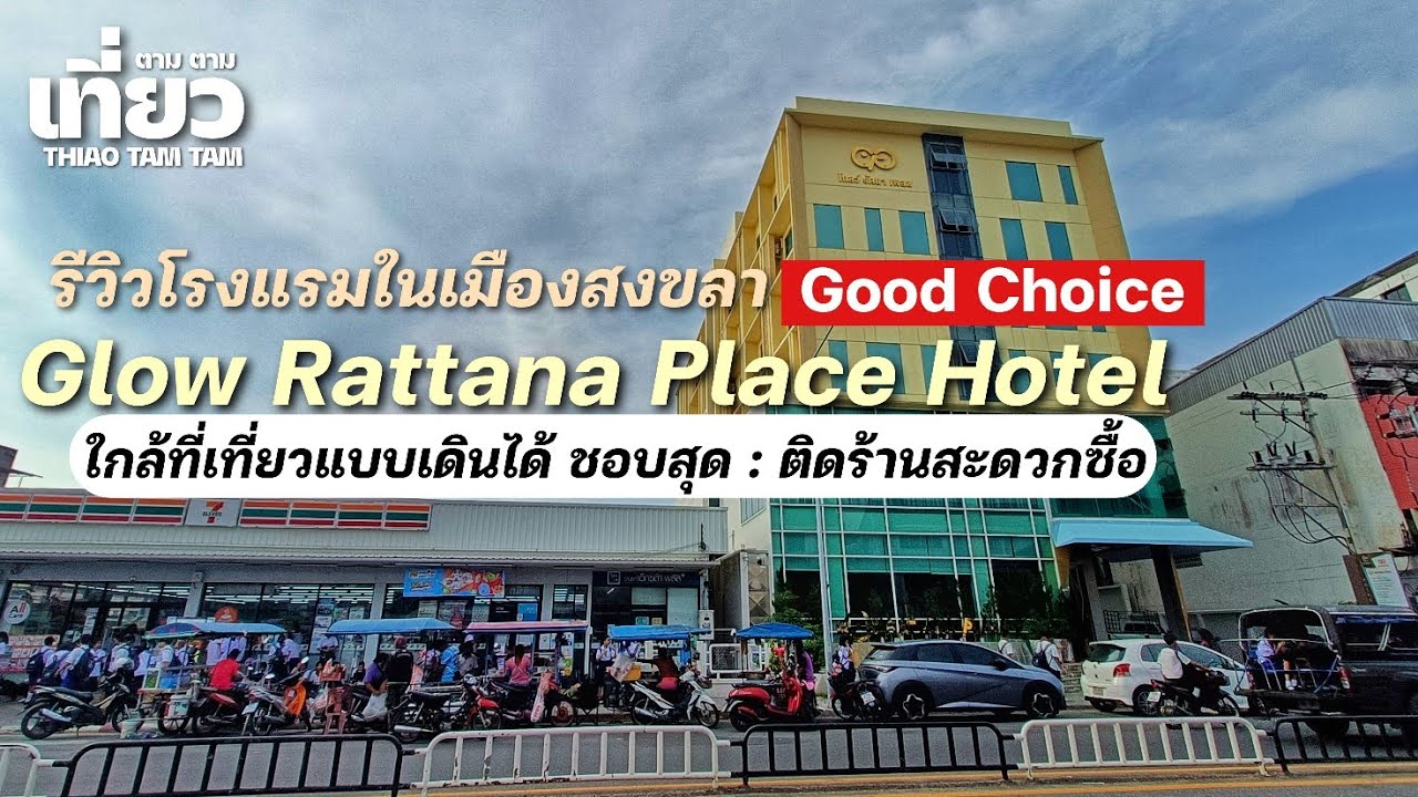 811.รีวิวโรงแรมในเมืองสงขลา : Glow Rattana Place Hotel : ใกล้ที่เที่ยวแบบเดินได้ ติดร้านสะดวกซื้อ