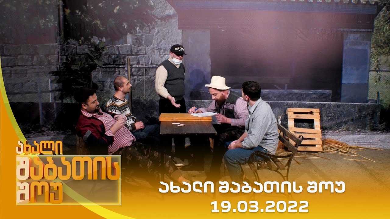 ახალი შაბათის შოუ - 19.03.2022 | axali shabatis show - 19.03.2022