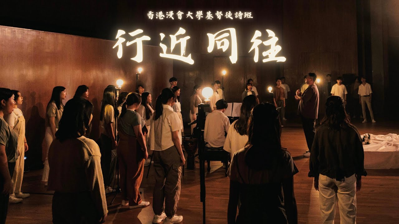 【2022-2023 HKBUCC《行近同往》】