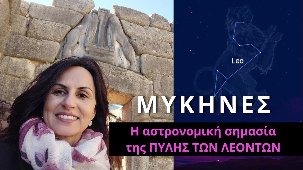 Πύλη Λεόντων στις Μυκήνες: Ποια είναι η αστρονομική της σημασία - Elevate Your Heart