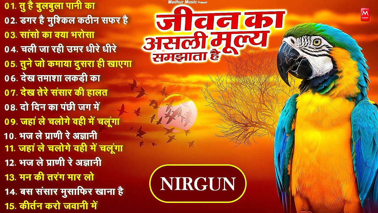 जीवन का असली मूल्य समझाता है ये निर्गुण भजन ~ Nonstop Nirgun Bhajan | Chetawani Bhajan Jukebox 2026