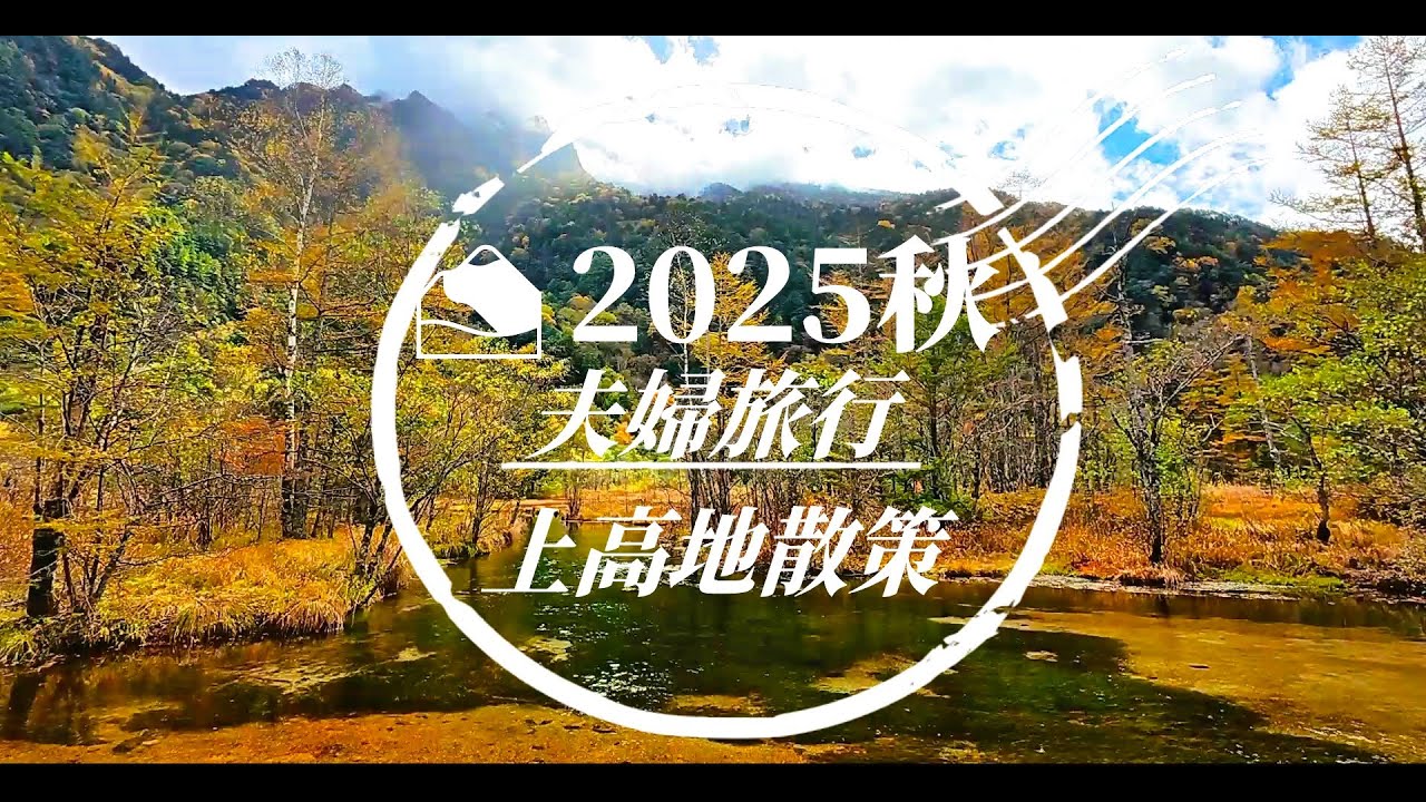 【夫婦旅行】2025秋上高地散策大正池～明神～岳沢湿原