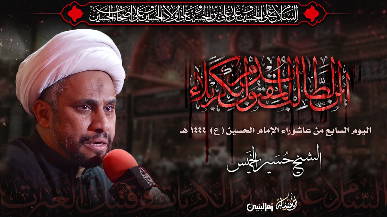 الخطيب الشيخ حسين الخميس | اليوم السابع من عاشوراء الإمام الحسين (ع) | 7-1-1444